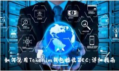 如何使用Tokenim钱包接收