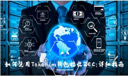 如何使用Tokenim钱包接收ZEC：详细指南