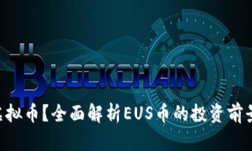 什么是EUS虚拟币？全面解析EUS币的投资前景与市场趋势