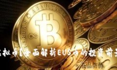 什么是EUS虚拟币？全面解