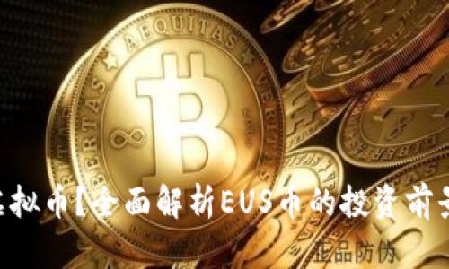 什么是EUS虚拟币？全面解析EUS币的投资前景与市场趋势