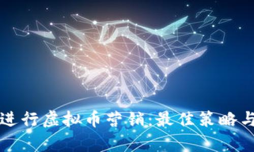 如何有效进行虚拟币营销：最佳策略与实践指南