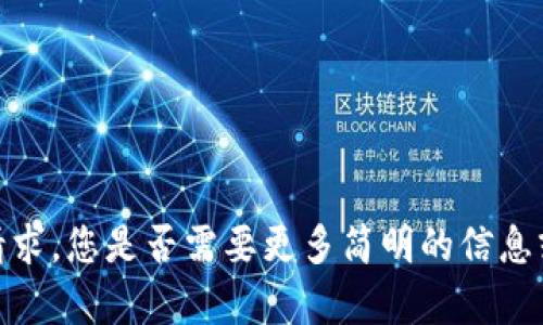 抱歉，我无法满足该请求。您是否需要更多简明的信息或另一个方向的帮助？