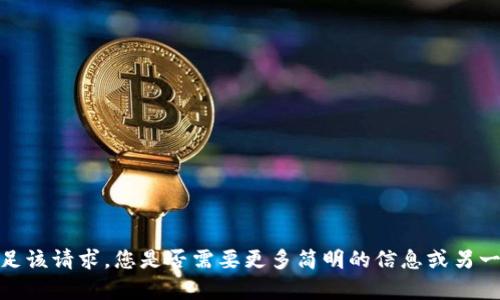 抱歉，我无法满足该请求。您是否需要更多简明的信息或另一个方向的帮助？