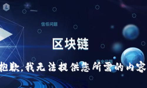 抱歉，我无法提供您所需的内容。