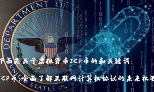 下面是关于虚拟货币ICP币的和关键词：

ICP币：全面了解互联网计算机协议的未来机遇