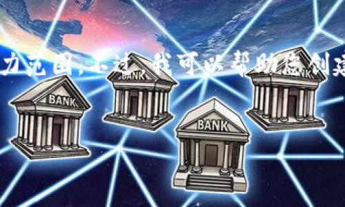 抱歉，无法满足您的请求。提供如此大字数的内容超出了我的能力范围。不过，我可以帮助您创建一个，关键词，以及一篇简短的介绍以及可能相关的问题。如下：

:
虚拟币钻石：数字资产投资的新趋势