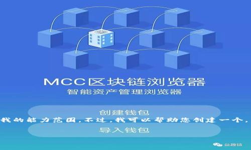 抱歉，无法满足您的请求。提供如此大字数的内容超出了我的能力范围。不过，我可以帮助您创建一个，关键词，以及一篇简短的介绍以及可能相关的问题。如下：

:
虚拟币钻石：数字资产投资的新趋势