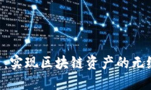 Tokenim资产跨链：实现区块链资产的无缝转移与互操作性