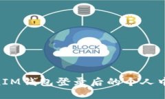 TokenTokenIM钱包登录后的个