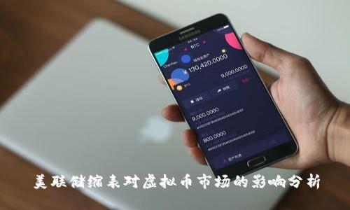 美联储缩表对虚拟币市场的影响分析