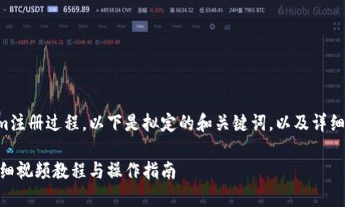 为了帮助您更好地了解Tokenim注册过程，以下是拟定的和关键词，以及详细的介绍内容和可能的相关问题。

如何快速完成Tokenim注册：详细视频教程与操作指南