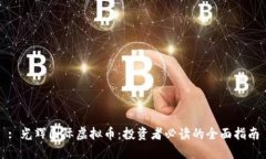 : 光辉国际虚拟币：投资者