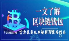Tokenim 官方最新版本解析与