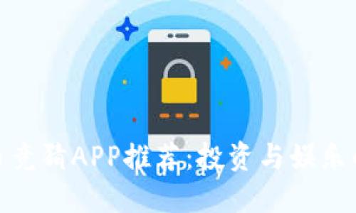 最佳虚拟币竞猜APP推荐：投资与娱乐的完美结合
