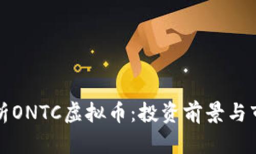 深入解析ONTC虚拟币：投资前景与市场动态