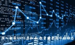 深入解析ONTC虚拟币：投资