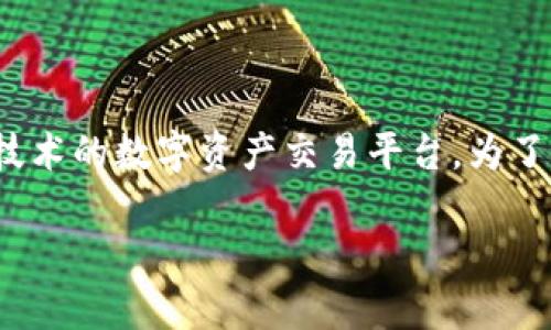 在进行TokenIM交易测试之前，了解一些基本概念和操作步骤是非常重要的。TokenIM是一个基于区块链技术的数字资产交易平台。为了确保你的交易操作顺利进行，以下是关于如何测试TokenIM交易的详细介绍，以及一些相关的问题和解答。

TokenIM交易测试指南：一步步掌握数字资产交易的技巧
