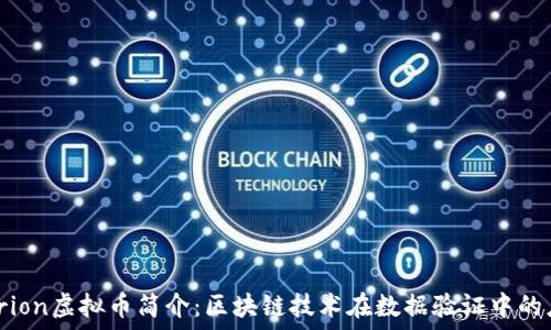  
Tierion虚拟币简介：区块链技术在数据验证中的应用