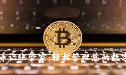 虚拟币记账管家：轻松管理您的数字资产