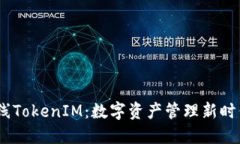 ONOT上线TokenIM：数字资产管