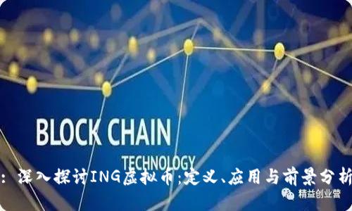 : 深入探讨ING虚拟币：定义、应用与前景分析