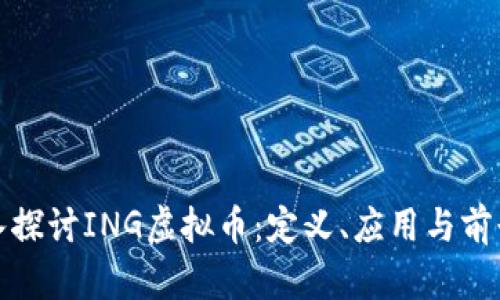 : 深入探讨ING虚拟币：定义、应用与前景分析