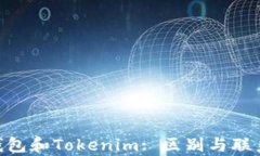 ETH钱包和Tokenim: 区别与联