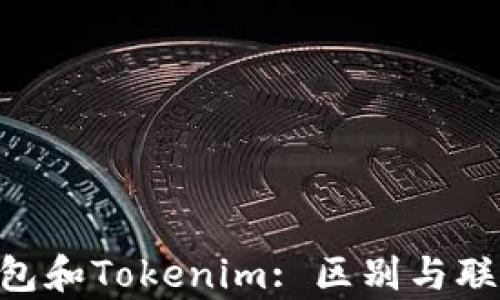 
ETH钱包和Tokenim: 区别与联系解析