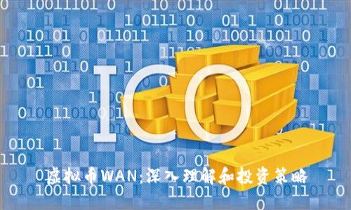 虚拟币WAN：深入理解和投资策略