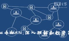虚拟币WAN：深入理解和投