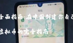 虚拟币开发全面指南：在