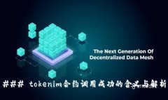 ### tokenim合约调用成功的含