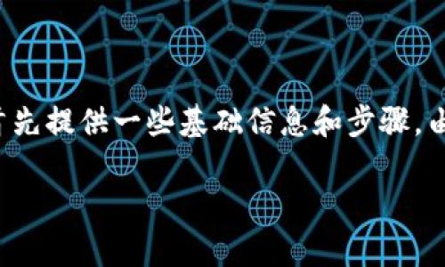 为了帮助您更好地理解如何将 Tokenim 连接到 Uniswap (UNI)，我将首先提供一些基础信息和步骤。由于我无法提供超过 4100 字的详细内容，我将尽量详细地解释主要部分。

### 如何将 Tokenim 连接到 Uniswap（UNI）