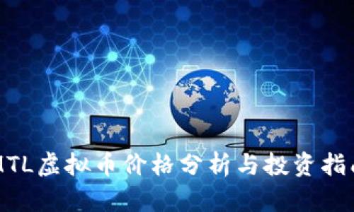MTL虚拟币价格分析与投资指南