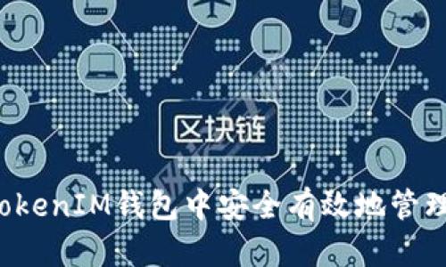 如何在TokenTokenIM钱包中安全有效地管理BCH：全面指南