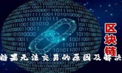 Tokenim糖果无法交易的原因