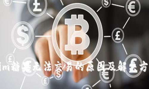 Tokenim糖果无法交易的原因及解决方法解析