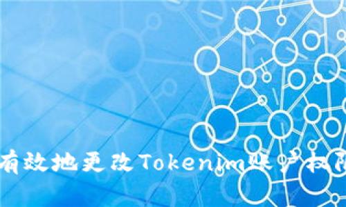  如何安全有效地更改Tokenim账户权限：详细指南