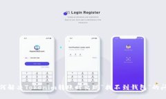如何解决Tokenim转账时出现