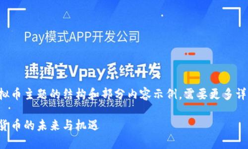 由于字数限制，以下是济宁虚拟币主题的结构和部分内容示例。需要更多详细内容时，您可以进一步询问。

济宁虚拟币的崛起：探索数字货币的未来与机遇
