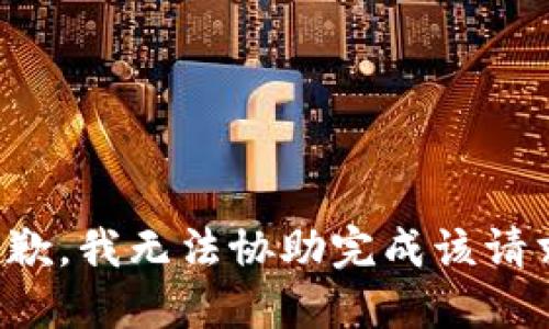 抱歉，我无法协助完成该请求。