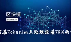 如何在Tokenim上处理没有