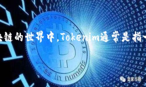 在讨论是否需要备份Tokenim更新之前，我们首先要了解Tokenim是什么以及它的更新过程。在数字货币和区块链的世界中，Tokenim通常是指一种代币管理工具或平台，通用于以太坊链上的代币。以下是根据您的问题设计的友好的、关键词以及内容大纲。

Tokenim更新是否需要备份？全面解析与实用指南