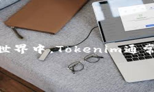 在讨论是否需要备份Tokenim更新之前，我们首先要了解Tokenim是什么以及它的更新过程。在数字货币和区块链的世界中，Tokenim通常是指一种代币管理工具或平台，通用于以太坊链上的代币。以下是根据您的问题设计的友好的、关键词以及内容大纲。

Tokenim更新是否需要备份？全面解析与实用指南