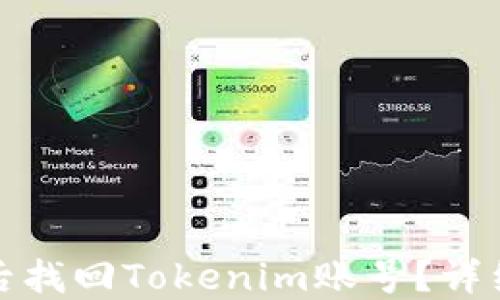 
如何在更换手机后找回Tokenim账号？详细指南与实用技巧