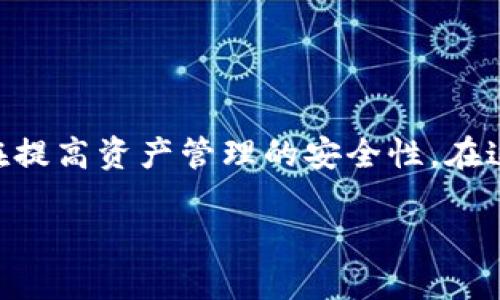 在加密货币的领域中，多签（Multi-Signature）是一种安全机制，旨在提高资产管理的安全性。在这里，我们将详细介绍tokenim如何进行多签，并涉及到一些相关问题。

tokenim多签使用指南：安全管理你的数字资产