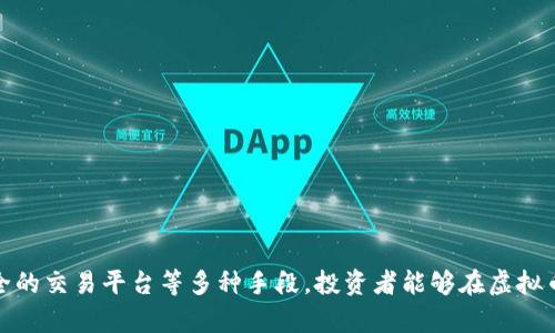   虚拟币主流币投资保障之道：深入解读与实战指南 / 

 guanjianci 虚拟币, 主流币, 投资保障, 加密货币 /guanjianci 

### 引言

随着加密货币市场的快速发展，虚拟币逐渐成为投资者和普通民众关注的热点。在众多虚拟币中，主流币因其较高的市场认可度和技术基础受到广泛追捧。然而，虚拟币投资仍然伴随着高风险，如何在投资过程中寻找保障，依然是我们必须深入探讨的议题。本文将对主流虚拟币的投资保障进行详细剖析，并提供实战指南，帮助投资者更好地理解这一市场。

### 虚拟币主流币的定义

主流币通常是指市场认可度高、交易量大以及技术基础较为稳固的加密货币。比特币（Bitcoin）、以太坊（Ethereum）、瑞波币（Ripple）、莱特币（Litecoin）等都是目前市场上较为常见的主流币。它们通常具有较长的发展历史，相对较高的市值，无论是在安全性、流动性，还是在用户基础方面都表现优异。

#### 主流币的优势

主流币的优势主要体现在以下几个方面：

1. **广泛的市场接受度**：主流币通常被众多交易平台支持，流动性较高，容易买卖。
2. **技术优势**：大多数主流币都有强大的技术团队和社区支持，能够不断进行技术更新和维护。
3. **相对稳定的价格波动**：相较于小型币种，主流币的价格波动相对较小，损失的可能性更小。

### 如何在虚拟币投资中获得保障

在投资虚拟币特别是主流币时，投资者需要采取多种措施来确保投资的安全性和获利可能性。

#### 1. 研究与分析

在决定投资之前，研究和分析是必不可少的步骤。投资者需要深入研究主流币的背景、技术、社区支持、市场趋势等。通过查阅白皮书、技术文档、社区讨论，可以更全面地了解这项技术的潜力和风险。

#### 2. 多元化投资

多元化投资是降低风险的重要策略。在虚拟币市场中，将资金分散投资于多个不同的主流币可以有效降低因某一特定币种价格下跌而带来的风险。

#### 3. 选择合适的交易平台

在进行虚拟币交易时，选择一个安全可靠的交易平台至关重要。优质的交易平台通常具有良好的用户评价以及高级的安全防护措施，如两步验证、冷钱包存储等，可以大大降低资金被盗的风险。

#### 4. 控制投资额度

在虚拟币投资中，切忌一次性投入全部资金。根据自身的风险承受能力，合理选择投资额度，在市场波动中保持冷静，降低投资压力。

#### 5. 了解市场动态

虚拟币市场的变化极其迅速，投资者需要时刻关注市场动态和新闻，保持信息灵通，以便及时作出反应。利用专业的分析工具，设立价格提醒，做好应对策略。

### 相关问题解析

在对虚拟币投资保障进行深入探讨后，我们接下来将分析一些常见问题，为潜在投资者提供更为详细的指导。

#### Question 1: 虚拟币投资的风险有哪些？

虚拟币投资的风险主要体现在以下几个方面：

1. **市场波动风险**  
虚拟币市场价格波动剧烈，受到宏观经济、政策变化等多方面的影响。投资者在短时间内可能遇到大幅亏损。
  
2. **安全风险**  
虚拟币存放在交易平台或个人钱包中，都存在被盗资金的风险。尤其是在网络安全防护还不够完善的情况下，黑客攻击事件屡见不鲜。

3. **监管风险**  
不同国家和地区对虚拟币的监管政策不尽相同，政策的变化可能导致投资者的资产被限制或清算。

4. **项目风险**  
虚拟币市场上存在大量的项目，其中一些可能缺乏实际应用或技术支持，投资者在选择项目时需谨慎分析。

#### Question 2: 如何有效规避虚拟币交易中的安全风险？

在虚拟币投资中，为了规避安全风险，投资者可以采取以下有效措施：

1. **冷钱包存储**  
尽量将虚拟币存放在冷钱包中，避免将所有资产保存在交易平台上。冷钱包不连接互联网，安全性更高。

2. **启用两步验证**  
在交易平台上开启两步验证功能，增加账户的安全性。在登录、提现等敏感操作时，需确认双因素认证。

3. **定期更改密码**  
养成定期更改交易平台密码的习惯，使用复杂的密码组合，以降低被黑客攻击的风险。

4. **关注官方通知**  
关注交易平台和币种开发团队的官方通知，第一时间掌握安全警报和变更信息。

#### Question 3: 在主流币投资中，有哪些有效的交易策略？

在进行主流币投资时，掌握多种交易策略可以帮助投资者更好地规避风险和增加获利机会：

1. **定投策略**  
定期定额地投资每个月的固定金额，能够有效降低市场波动带来的风险，平均持币成本。

2. **止损设置**  
设置止损点，一旦损失达到设定数额，立即平仓，避免更大的损失。

3. **趋势跟随**  
通过技术分析，发现主流币的市场趋势，顺势而为，选择在上涨阶段加仓，下降阶段减仓。

4. **波段操作**  
关注主流币的短期波动，进行波段操作，通过买入低点、卖出高点获取收益。

#### Question 4: 投资者该如何评估一个主流币的优劣？

评估一个主流币的优劣，可以从多个角度进行分析：

1. **技术背景**  
研究该币的技术架构、共识机制、智能合约等，衡量其技术的先进性和适用性。

2. **社区支持**  
评估该币的社区活跃度，包括开发者、用户、投资者的反馈和支持度，良好的社区氛围通常表明项目值得投资。

3. **市场表现**  
分析该币的历史价格走势、交易量、流动性等，通过数据指标判断其市场份额及潜在增长空间。

4. **行业趋势**  
关注加密货币行业的发展趋势，了解该币在未来行业中的定位及发展潜力。

### 结语

投资虚拟币是一项充满挑战的活动，特别是面对市场众多的主流币时，如何有效投资让其获得保障尤为重要。通过深入研究、制定合理的投资策略、选择安全的交易平台等多种手段，投资者能够在虚拟币市场中获得更为可靠的保障。希望这篇文章能为您的投资提供实用的见解和帮助。