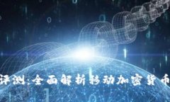 :IM Token钱包评测：全面解