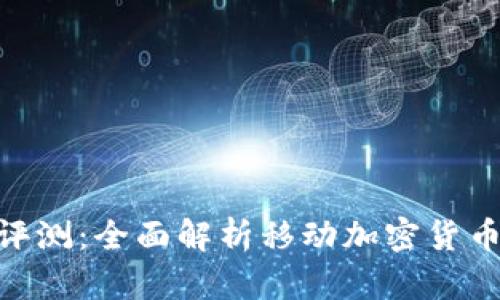 :IM Token钱包评测：全面解析移动加密货币的钱包解决方案